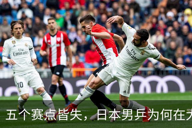 五个赛点皆失，日本男乒为何在大满贯赛场遭遇集体滑铁卢？