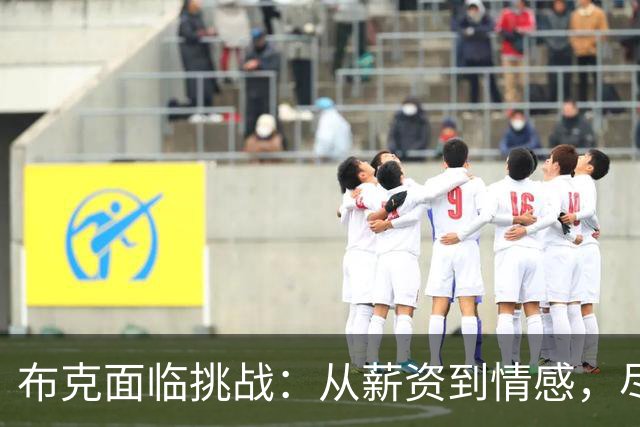 布克面临挑战：从薪资到情感，尽显人生低谷