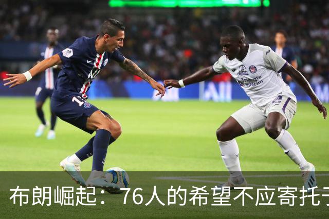 布朗崛起：76人的希望不应寄托于恩比德