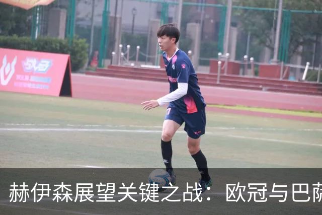 赫伊森展望关键之战：欧冠与巴萨的挑战在即